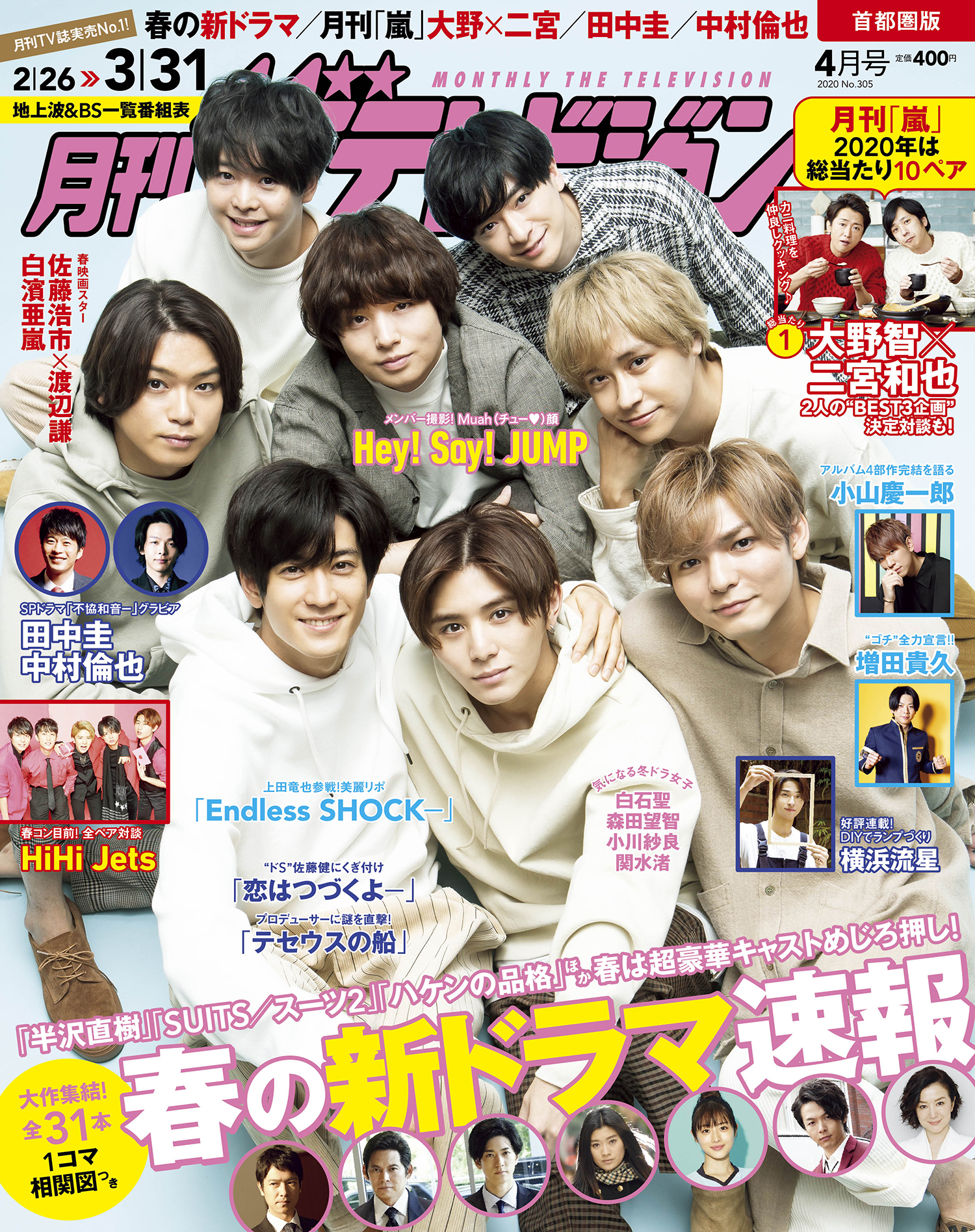 月刊ザテレビジョン 4月号はhey Say Jumpが表紙 誌面ではキス顔披露も Emo Miu エモミュー