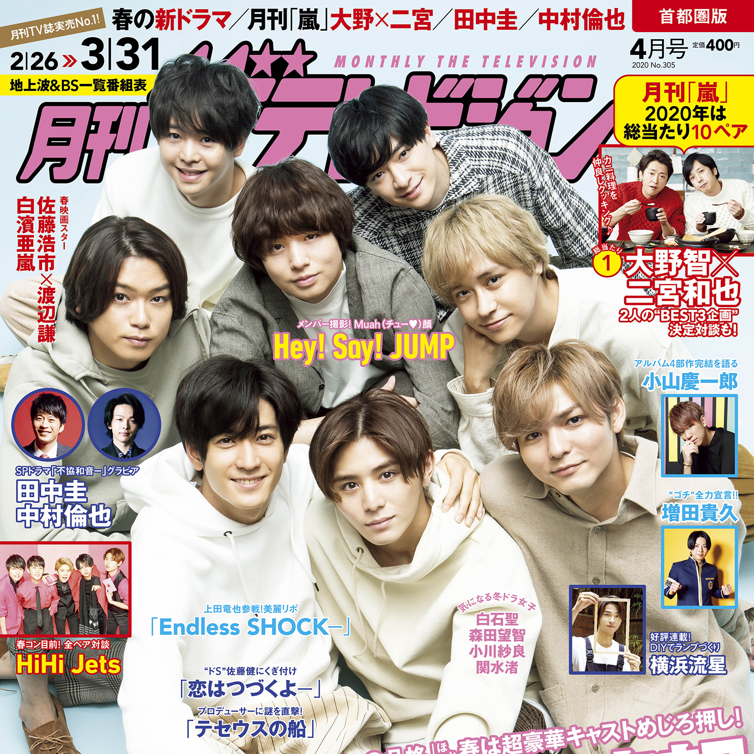 月刊ザテレビジョン 4月号はhey Say Jumpが表紙 誌面ではキス顔披露も Emo Miu エモミュー