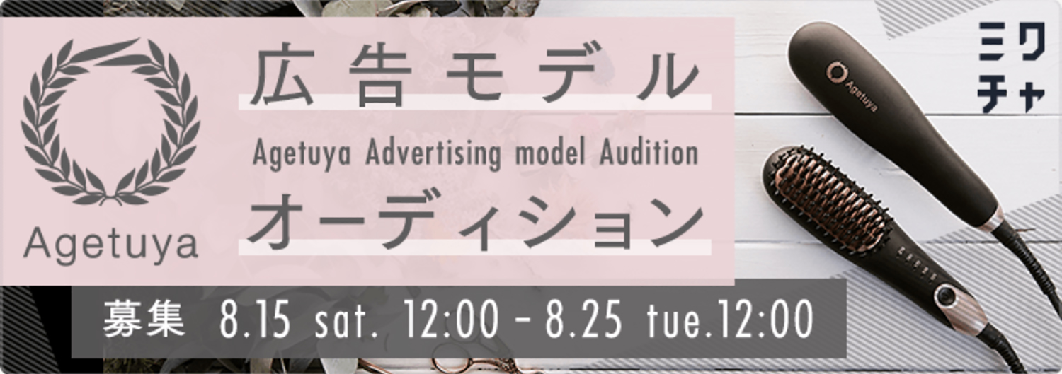 受賞者は 渋谷駅前サイネージに掲載 Agetuya広告モデルオーディション Mixchannelにてスタート Emo Miu エモミュー