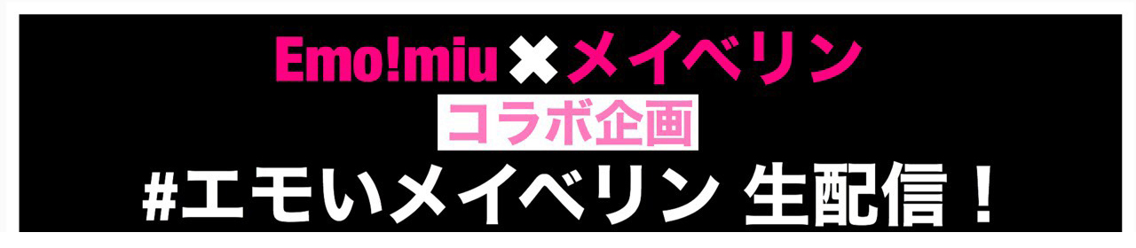 Emo Miu メイベリン エモいメイベリン Twitter生配信 Emo Miu エモミュー