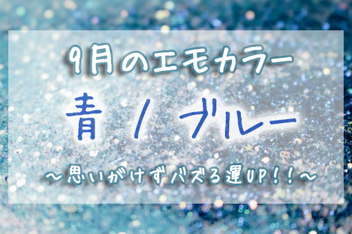 9月のエモカラー 青 ブルー をsnsに取り入れて 思いがけずバズる運をアップ Emo Miu エモミュー