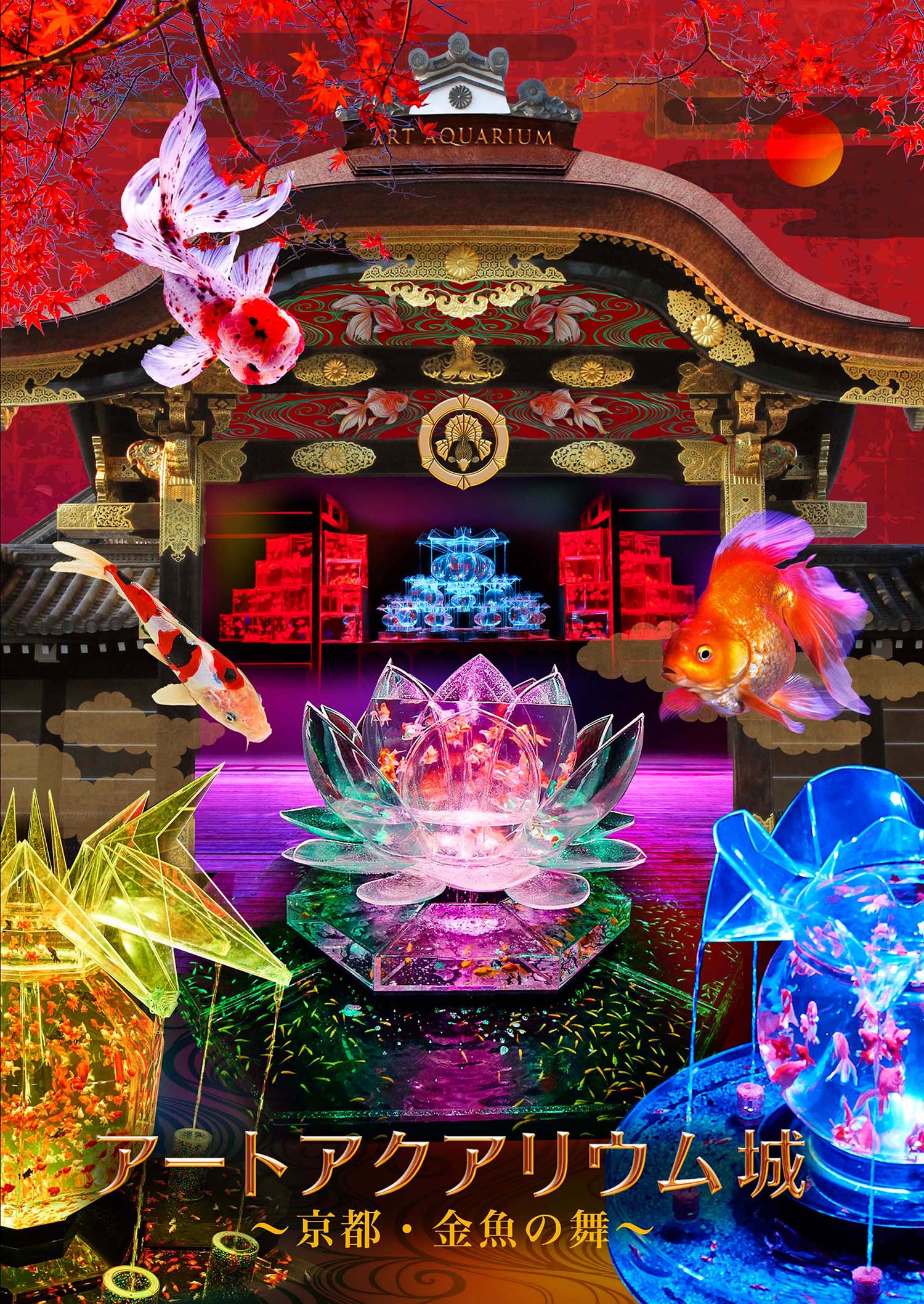 西日本初 ロータスリウム も登場 アートアクアリウム城 京都 金魚の舞 元離宮二条城にて開催 Emo Miu エモミュー