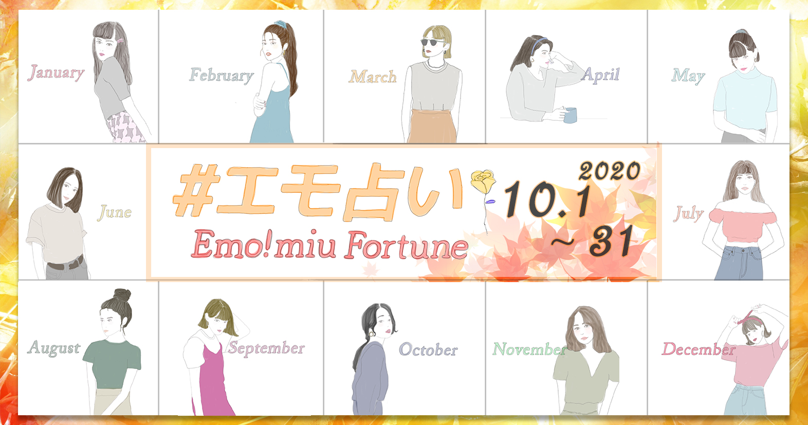 エモ占い 生まれ月で占う 10 1 10 31運勢 年版 Emo Miu エモミュー