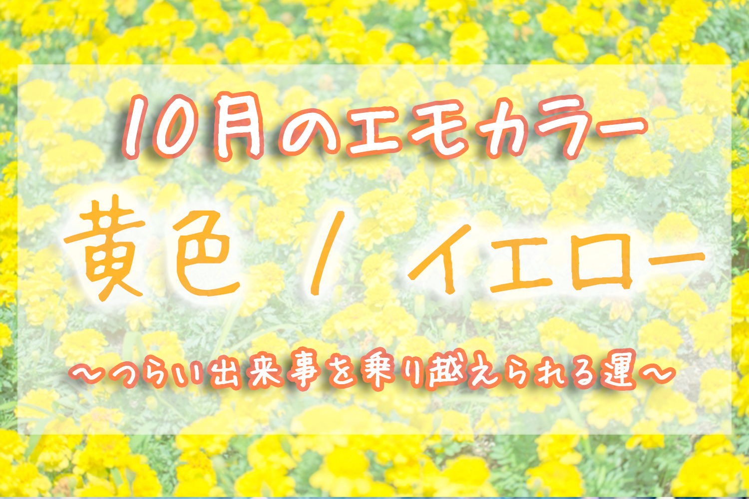 10月のエモカラー 黄色 オレンジ イエロー を取り入れて つらい出来事を乗り越えられる運アップ Emo Miu エモミュー