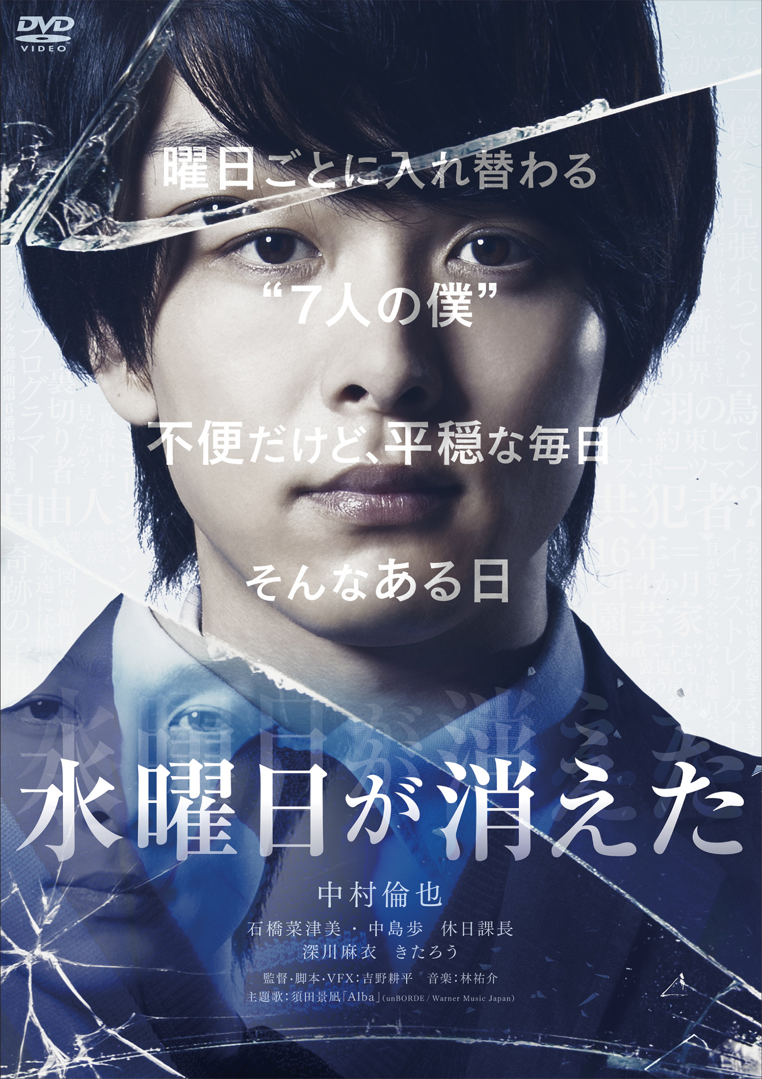 中村倫也主演作品「水曜日が消えた」のBlu-ray＆DVDが発売決定！ | Emo 