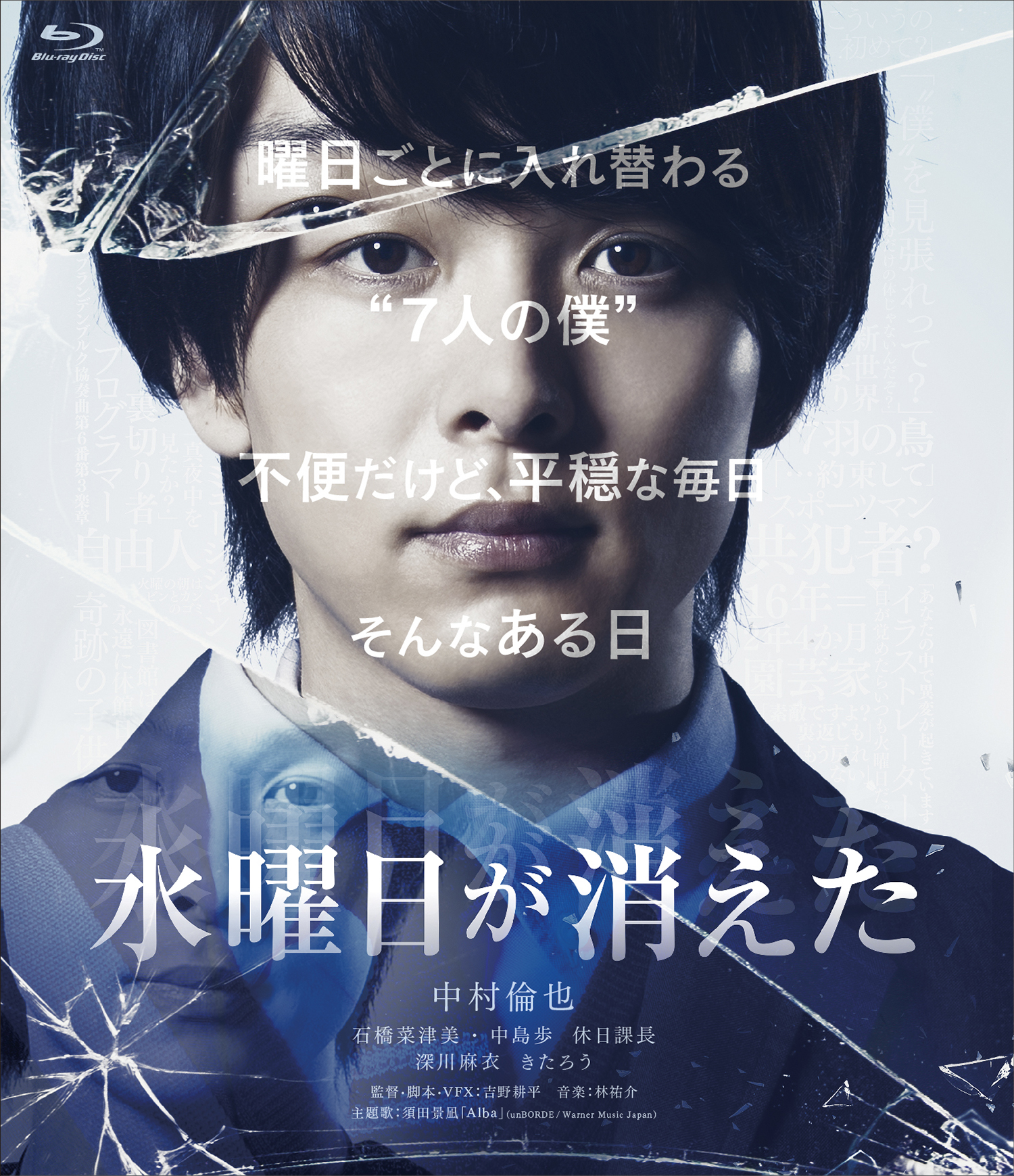 中村倫也主演作品「水曜日が消えた」のBlu-ray＆DVDが発売決定 