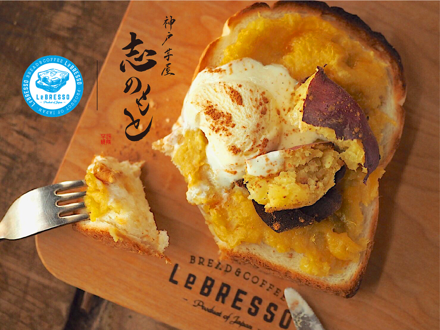 レブレッソに日本一の焼き芋屋 志のもと とコラボした秋限定のトースト誕生 Emo Miu エモミュー