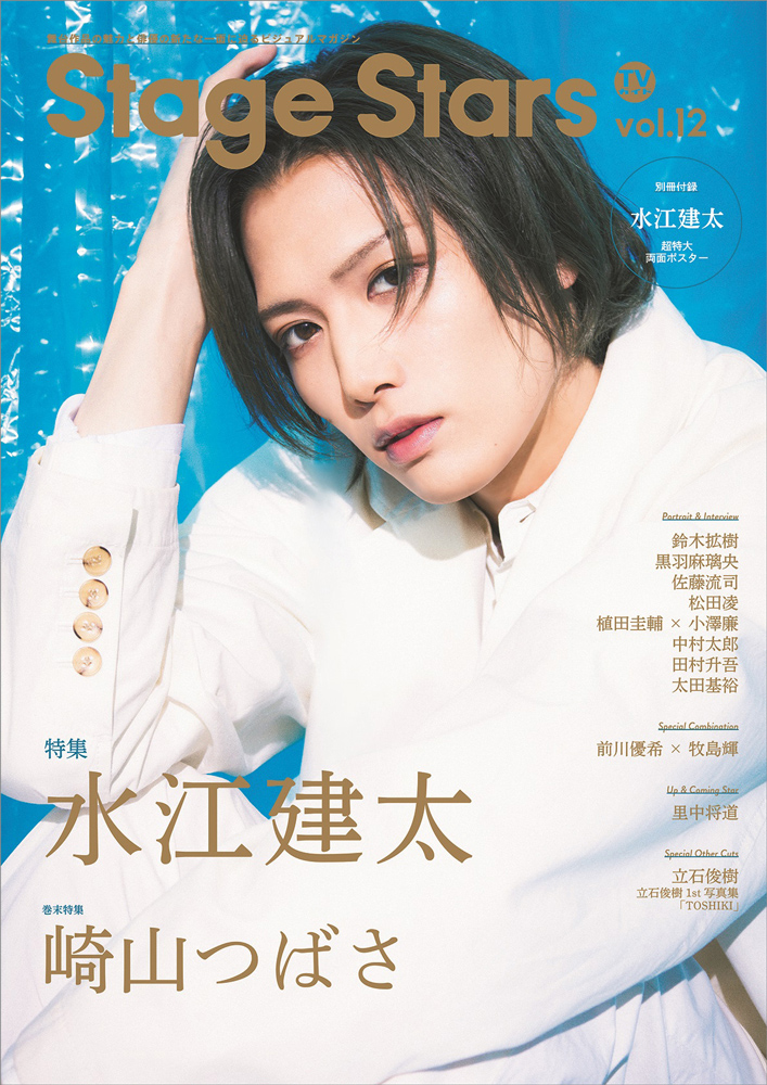 Tvガイド Stage Stars Vol 12 表紙 巻頭特集に2 5次元俳優 水江建太が本誌初登場 Emo Miu エモミュー Tvガイド Stage Stars Vol 12 表紙 巻頭特集に2 5次元俳優 水江建太が本誌初登場 Emo Miu エモミュー