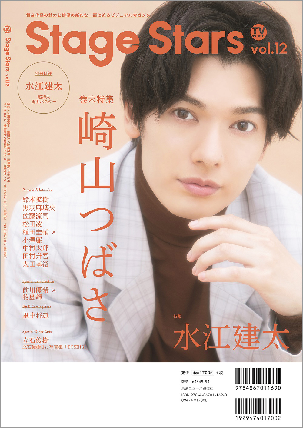 Tvガイド Stage Stars Vol 12 表紙 巻頭特集に2 5次元俳優 水江建太が本誌初登場 Emo Miu エモミュー Tvガイド Stage Stars Vol 12 表紙 巻頭特集に2 5次元俳優 水江建太が本誌初登場 Emo Miu エモミュー