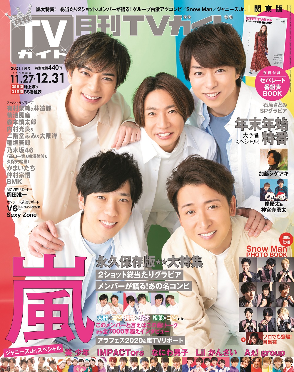 取材舞台裏も解禁 嵐が嵐を語りつくす 月刊tvガイド21年1月号 発売 2ショット総当たりグラビア掲載 全7000字超えインタビューも Emo Miu エモミュー