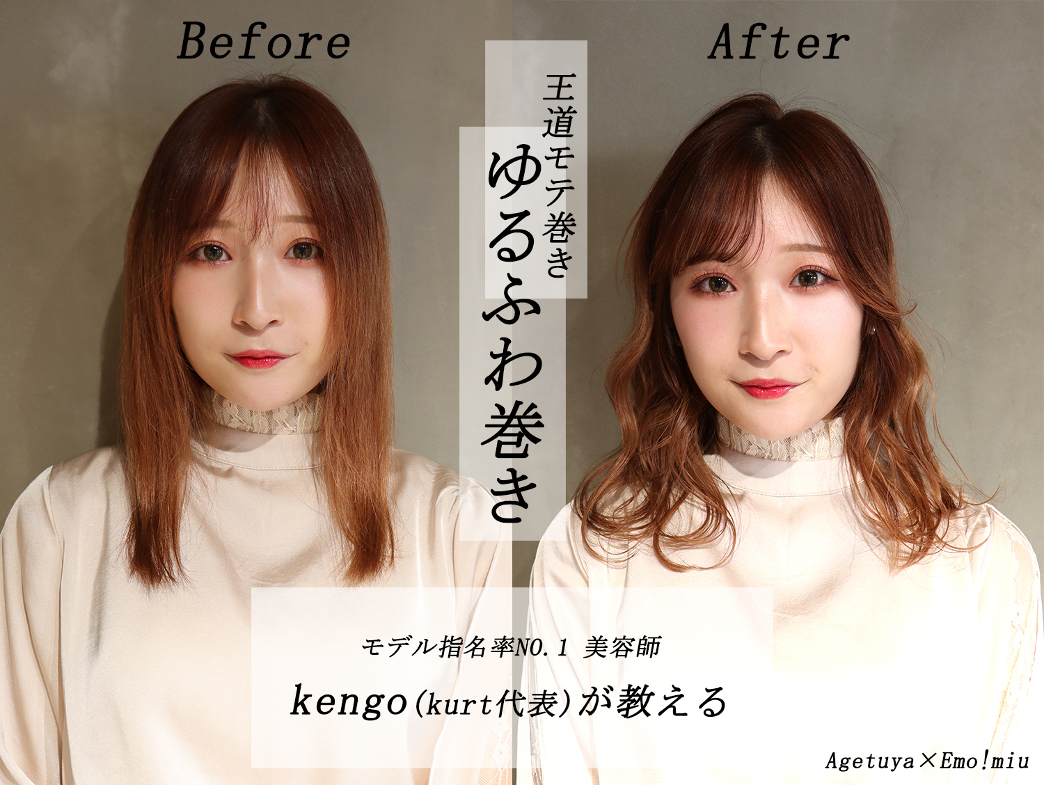 イケメン美容師kengoが教える 王道のモテ巻き ゆるふわ巻き の作り方 Emo Miu Agetuya Emo Miu エモミュー