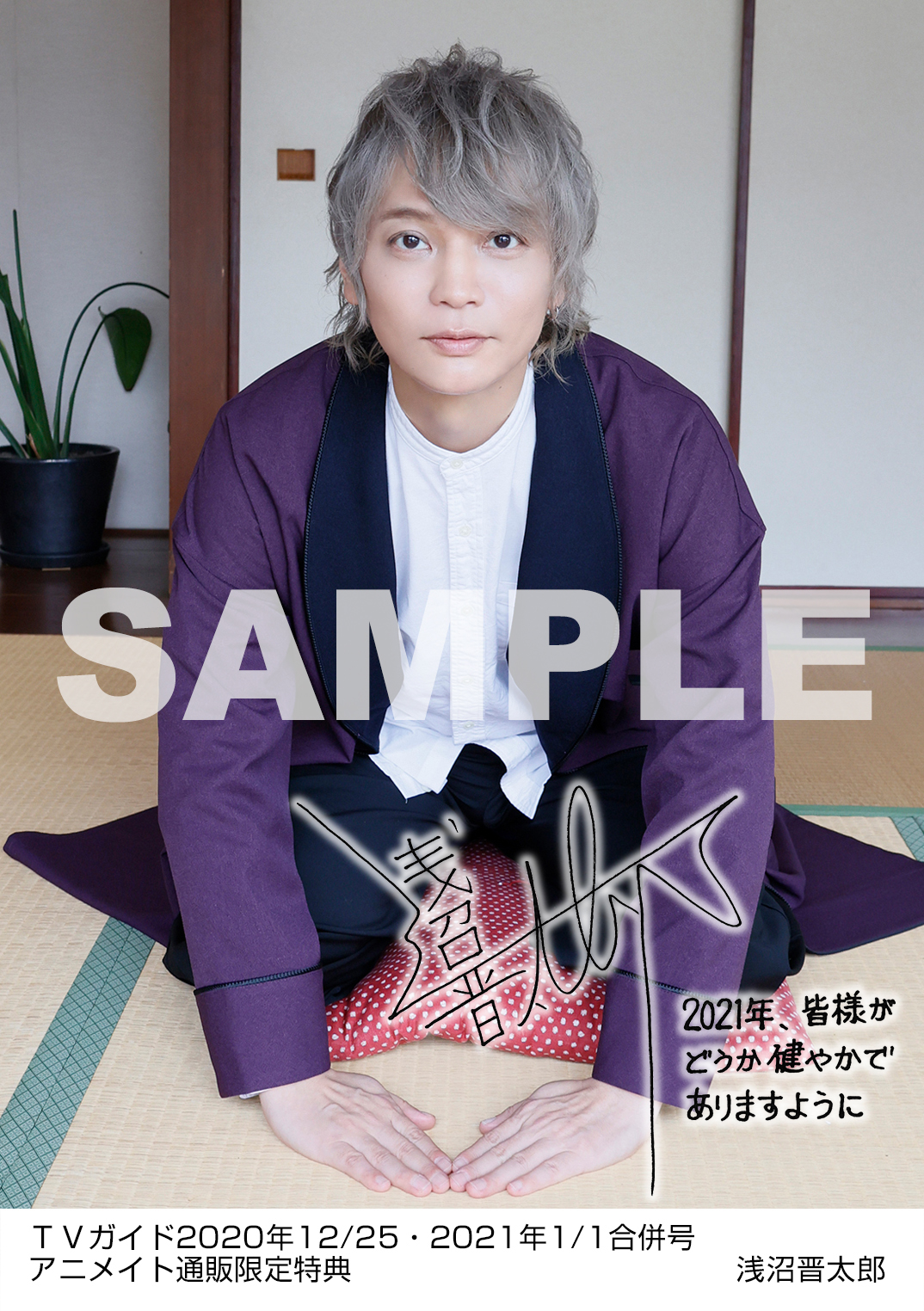 僕らの間には 思い合っているいい空気感がずっとある 永久保存版 嵐1万字インタビュー掲載 Tvガイド 年末特大号 声優 浅沼晋太郎のアニメイト購入特典も Emo Miu エモミュー