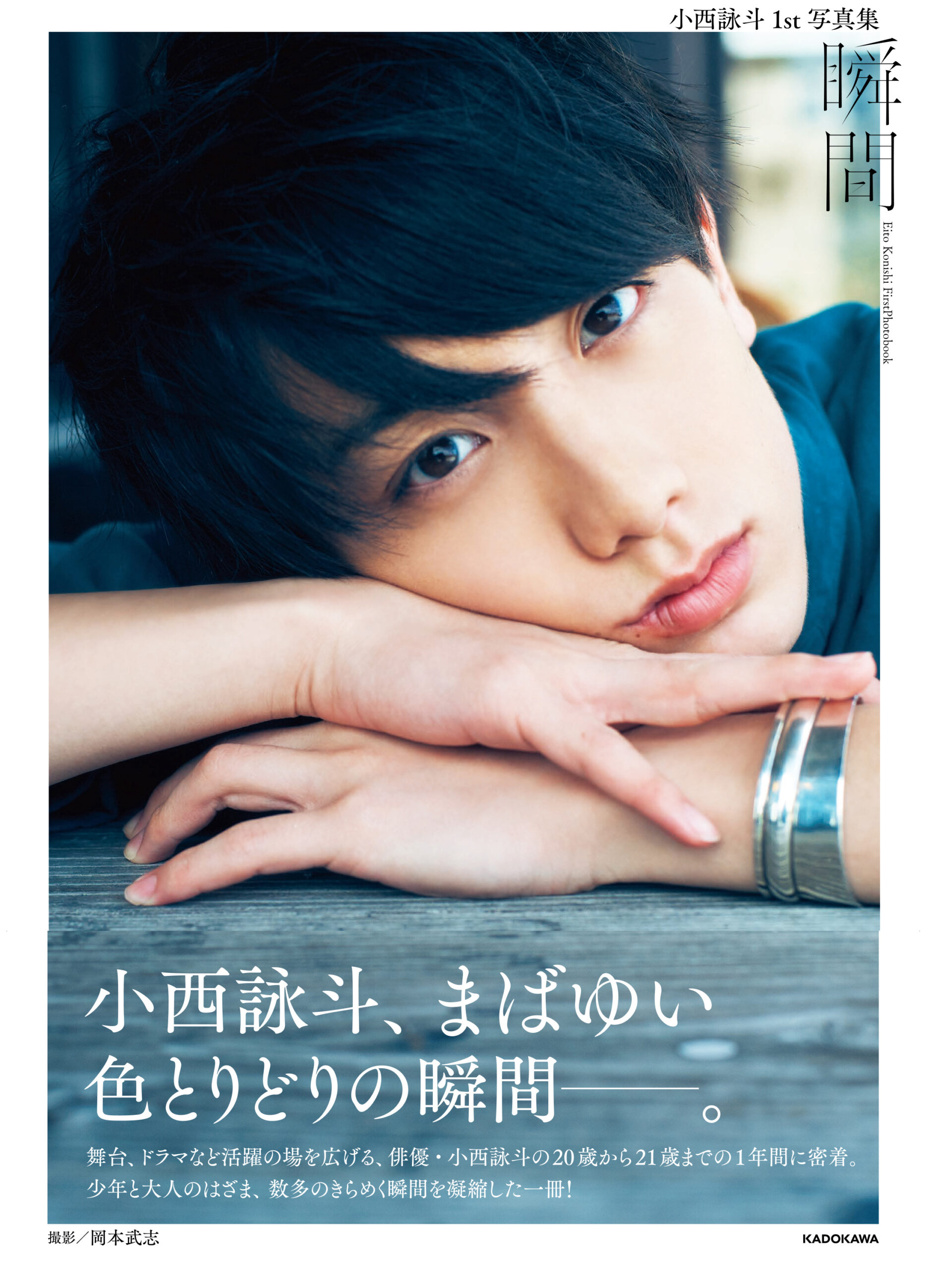 2 5系舞台での最注目株俳優 小西詠斗が躍進した1年間に密着撮影した初写真集発売 Emo Miu エモミュー