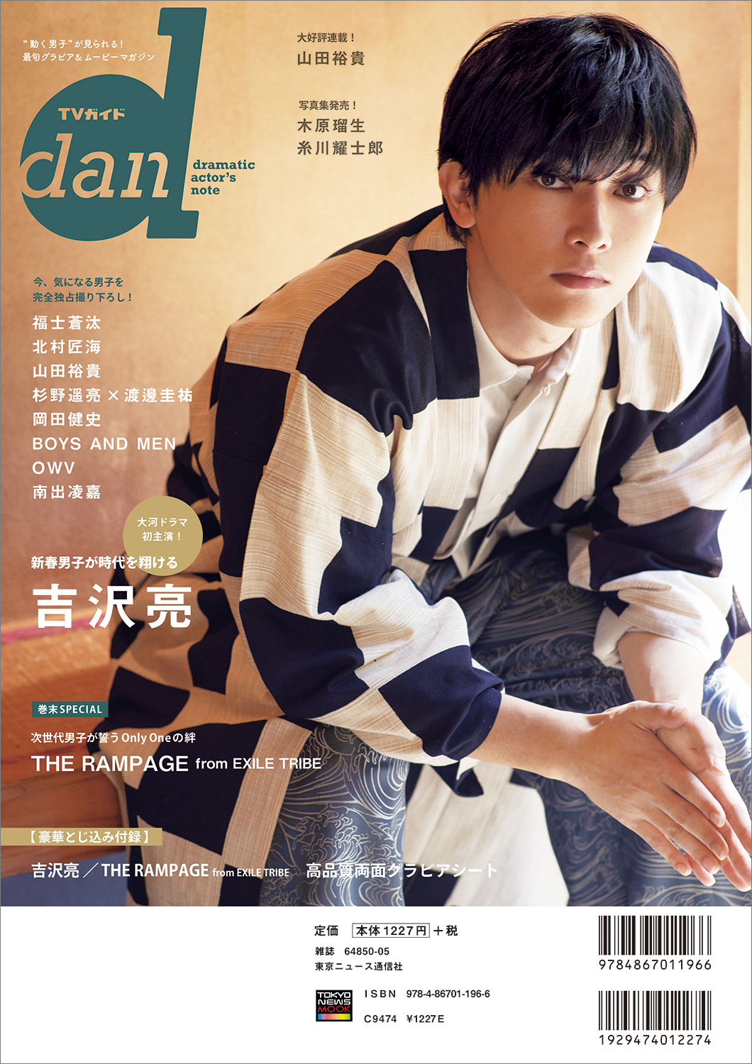 大河ドラマ 青天を衝け で主人公を演じる吉沢亮が表紙に登場 Tvガイドdan Vol 34 発売 Emo Miu エモミュー