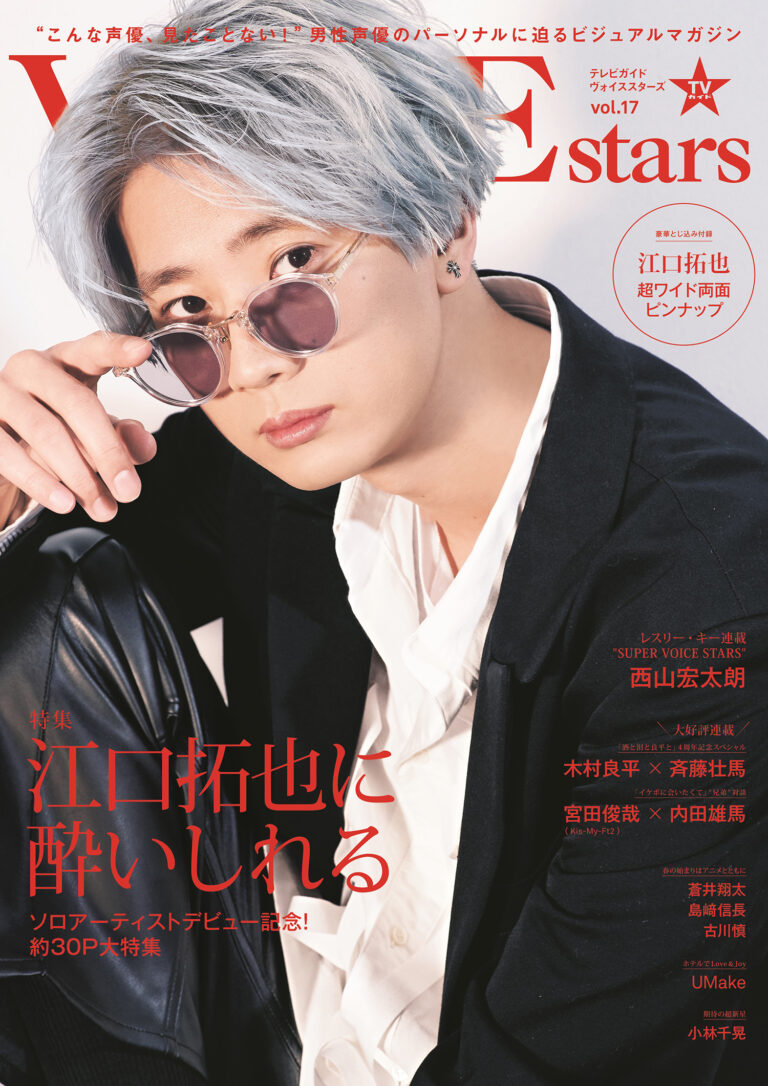 江口拓也が表紙に初登場！「TVガイドVOICE STARS vol.17」KisMyFt2 宮田俊哉は内田雄馬と仲良し対談 Emo