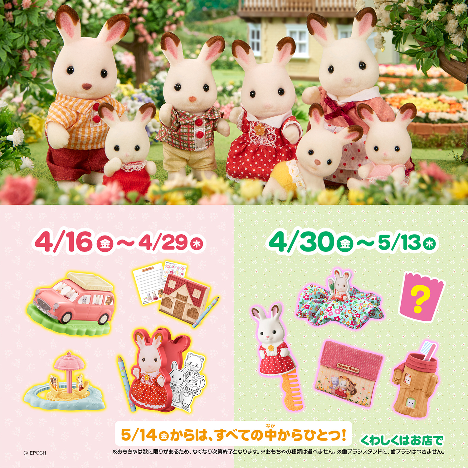マクドナルド“ハッピーセット「シルバニアファミリー」”シルバニアの 
