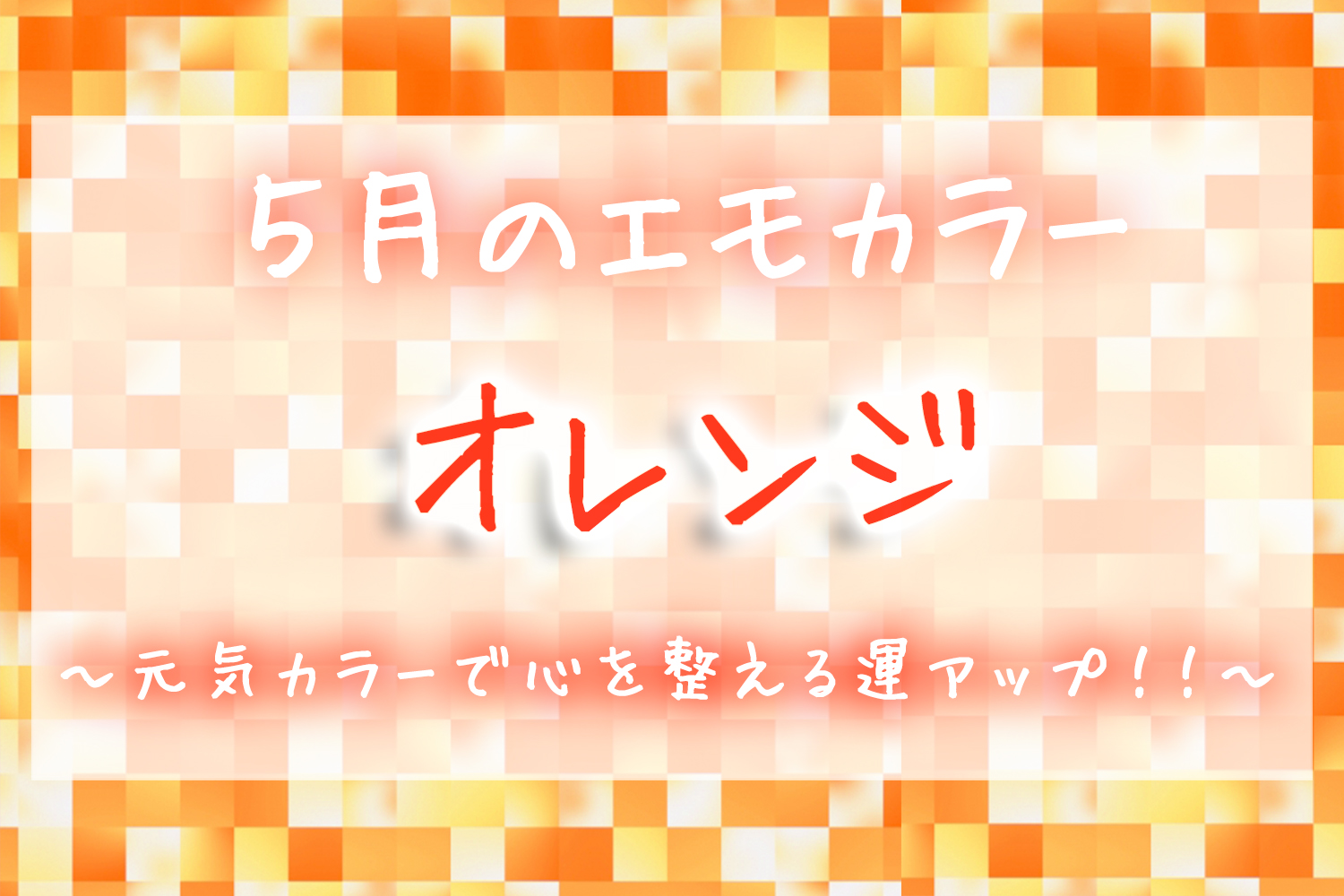 5月のエモカラー オレンジ を取り入れて 五月病に負けない 元気カラーで心を整える運アップ Emo Miu エモミュー