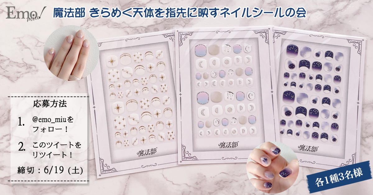 指先に魔法の輝きをプラス フェリシモ魔法部に星座や月など きらめく天体 をモチーフにしたネイルシール誕生 Emo Miu エモミュー