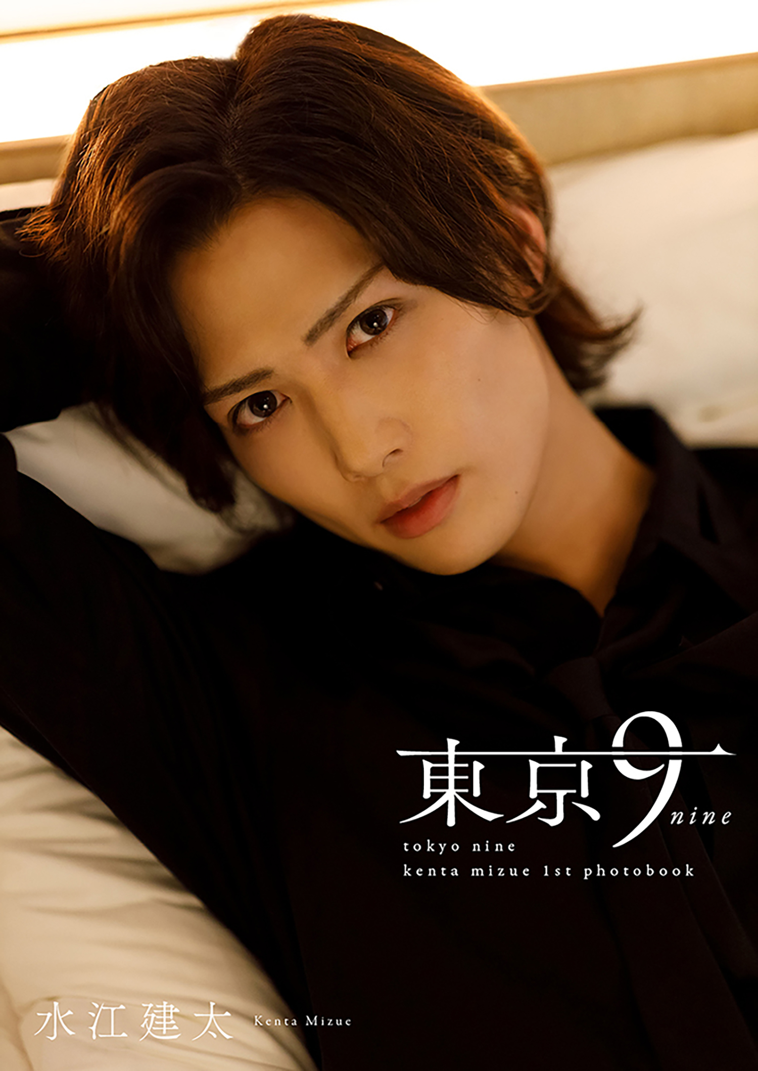 数々の人気2 5次元舞台で大活躍 人気俳優 水江建太 1st 写真集 東京 9 Nine 発売決定 Emo Miu エモミュー