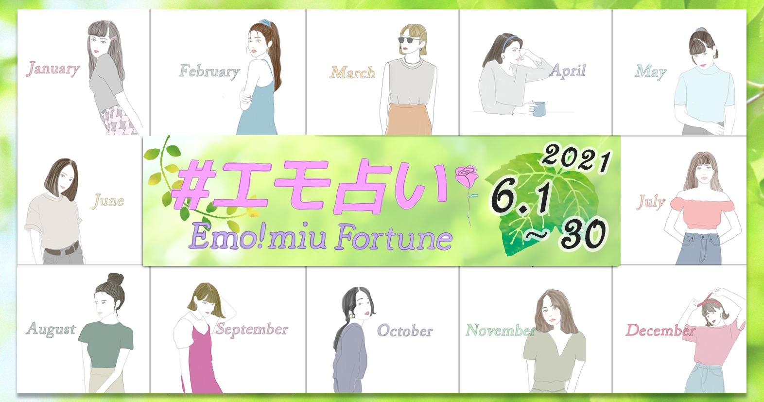 エモ占い 生まれ月で占う 6 1 6 30運勢 21年版 Emo Miu エモミュー