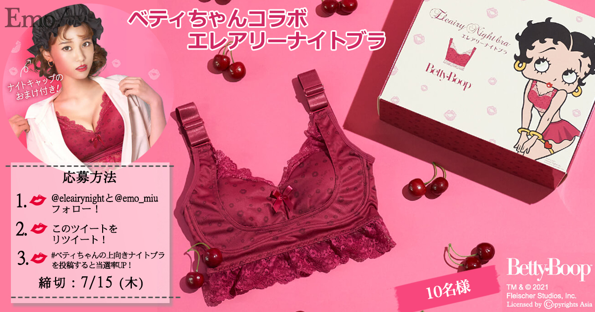累計30万出荷 着けるだけでボリュームアップ実感する 上向きナイトブラ にキュートでセクシーなベティーちゃん限定コラボカラー登場 Emo Miu エモミュー