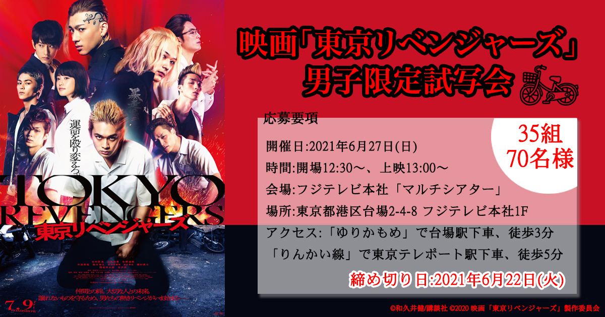 映画 東京リベンジャーズ 男子限定試写会 35組70名様 Emo Miu エモミュー