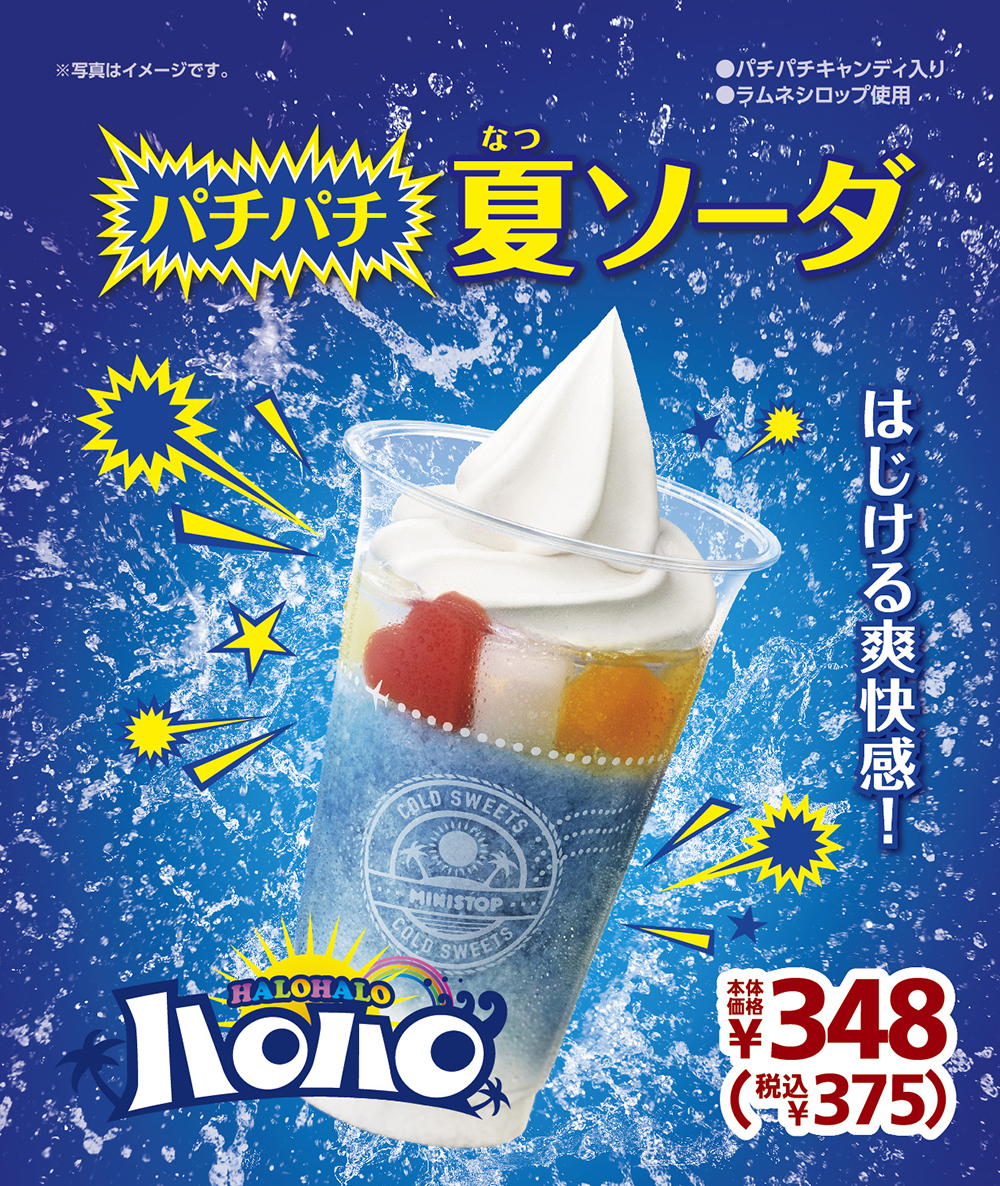 ミニストップから、ハロハロ史上初のパチパチ食感!真夏にぴったりな「パチパチ夏ソーダ」が誕生 | Emo!miu|エモミュー