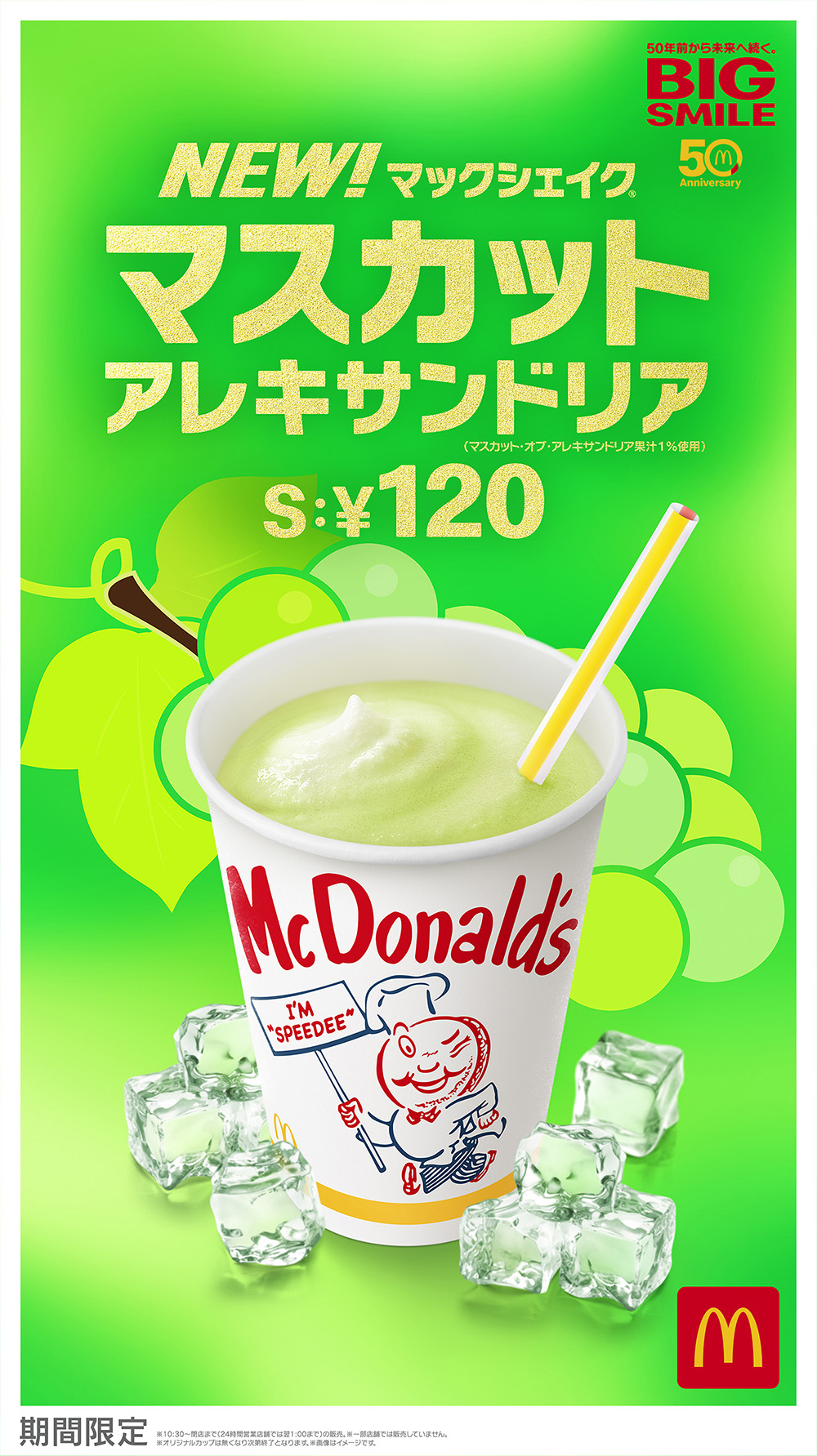 16年分ぶりの復活 マクドナルド マックシェイク マスカット アレキサンドリア 7 21発売 Emo Miu エモミュー