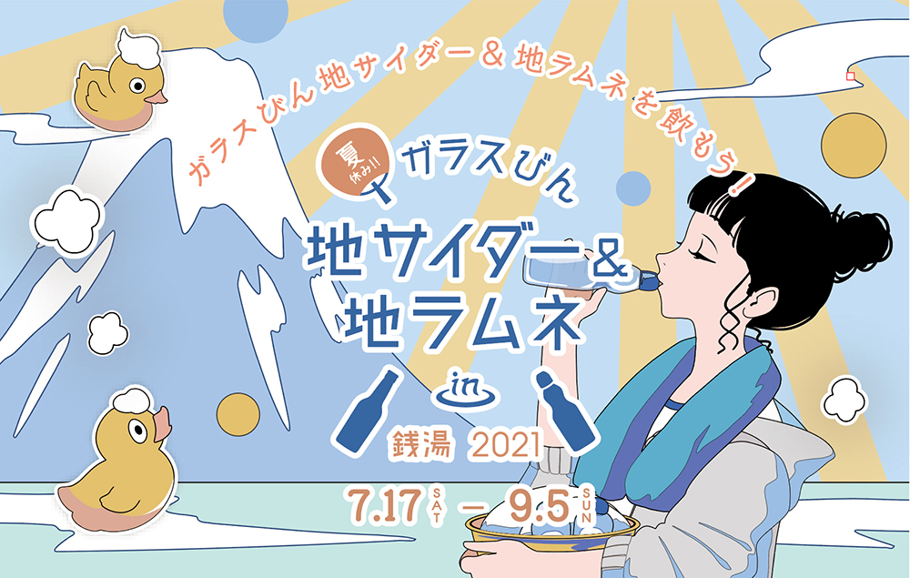 全国のご当地飲料54種類が銭湯に大集結 夏休み ガラスびん 地サイダー 地ラムネ In 銭湯 21 スタンプラリーでもらえる限定デザインのコラボバッジも Emo Miu エモミュー