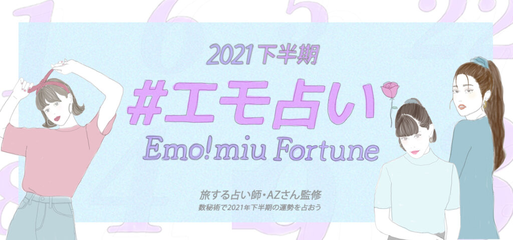 「数秘術」で占う、あなたの2021年下半期の運勢は・・・？＜総合運・恋愛運＞エモ占い Emo!miu｜エモミュー