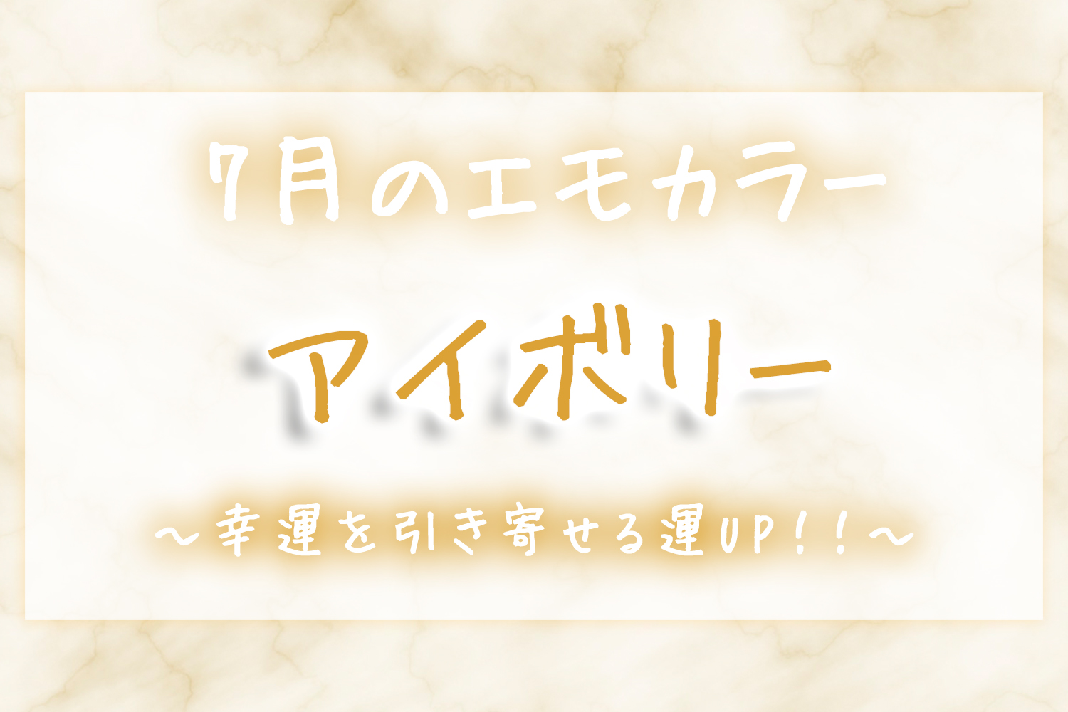 7月のエモカラー アイボリー を取り入れて 七夕で夢を叶える 幸運を引き寄せる運アップ Emo Miu エモミュー