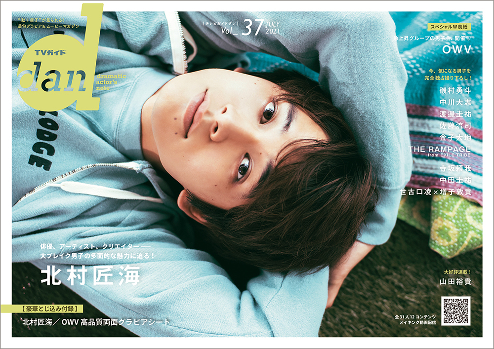 リラックスした表情の北村匠海が Tvガイドdan Vol 37 の初表紙を飾る 裏表紙 巻末特集にはowv Emo Miu エモミュー リラックスした表情の北村匠海が Tvガイドdan Vol 37 の初表紙を飾る 裏表紙 巻末特集にはowv Emo Miu エモミュー
