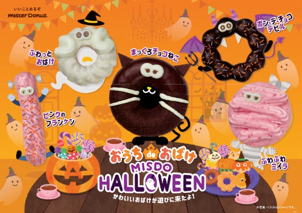 ミスドから10種類の表情を持ったキュートでホラーなおばけドーナツ おうち De おばけ Misdo Halloween 発売 Emo Miu エモミュー