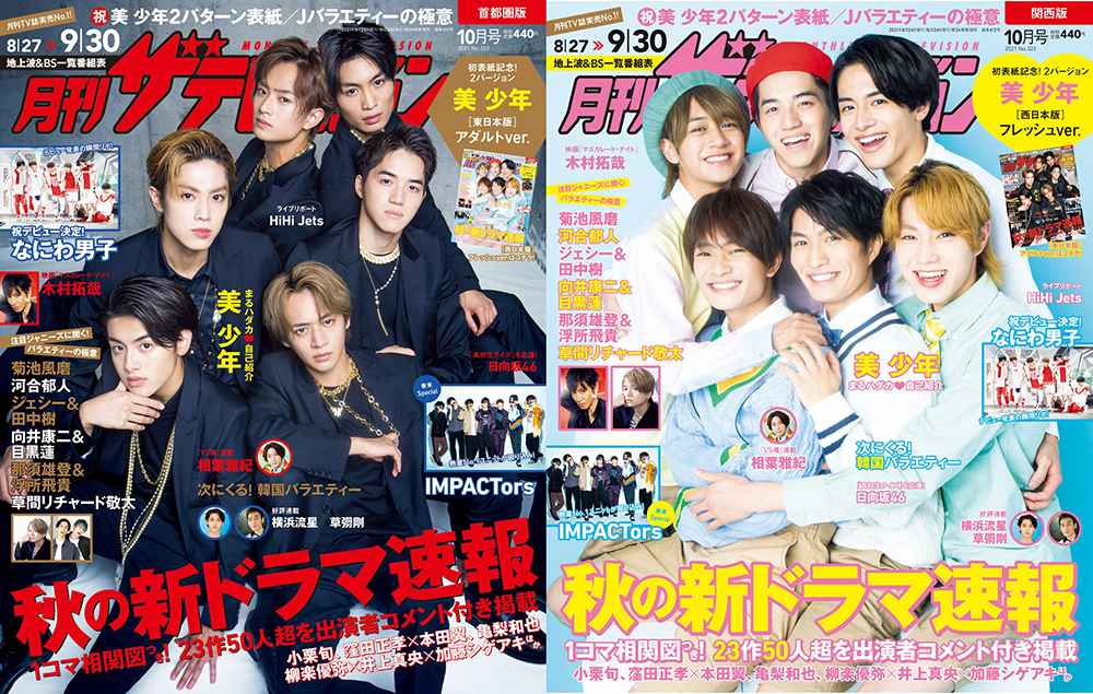 月刊ザテレビジョン 10月号 表紙は美 少年 黒スーツにギラギラアクセの東日本版とプレッピー風な西日本版の2パターンで登場 Emo Miu エモミュー