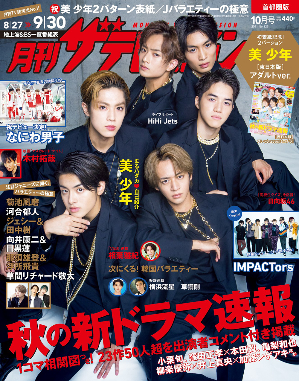 月刊ザテレビジョン 10月号 表紙は美 少年 黒スーツにギラギラアクセの東日本版とプレッピー風な西日本版の2パターンで登場 Emo Miu エモミュー