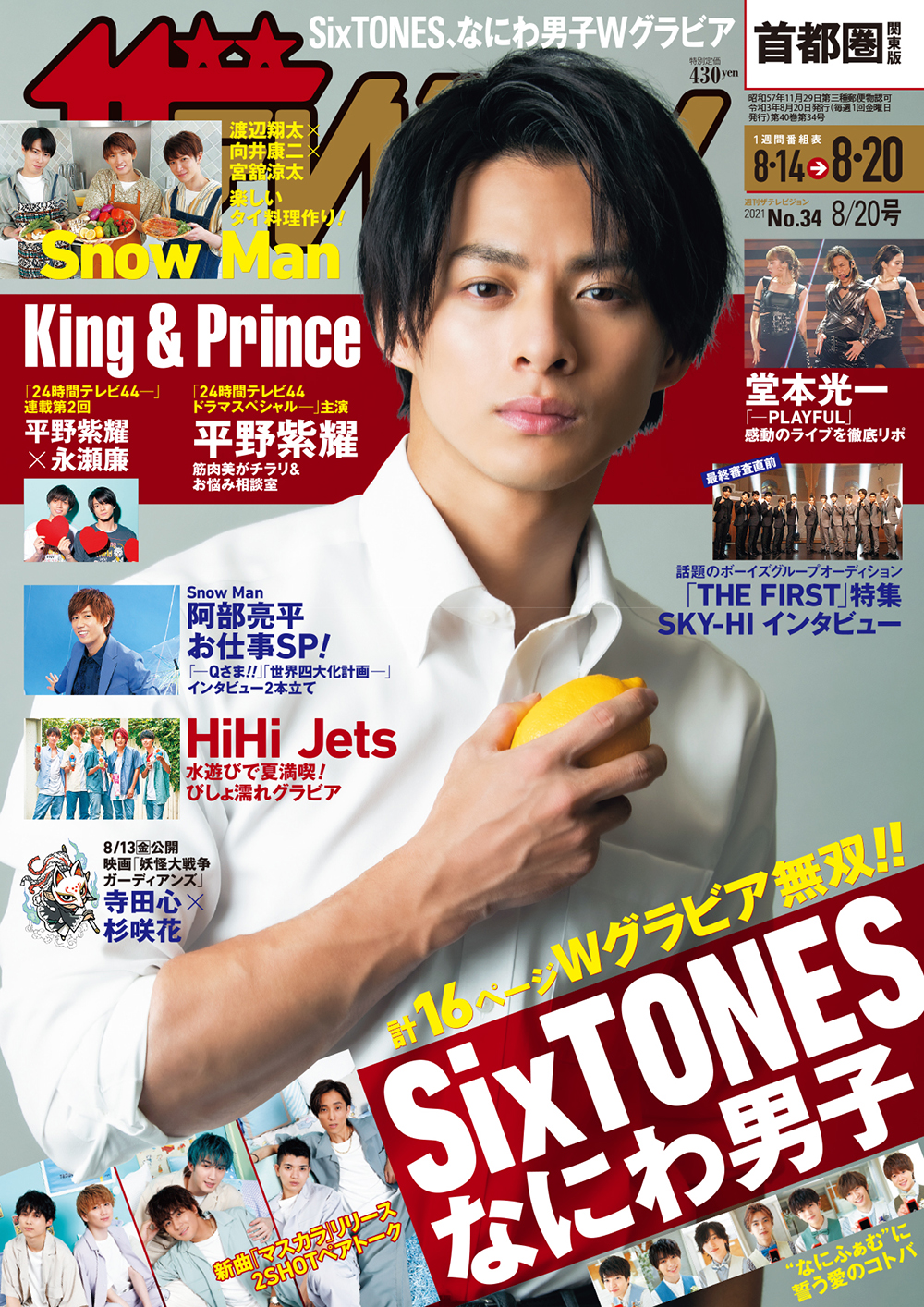 週刊ザテレビジョン 8 号 24時間テレビ Spドラマで主演を務める平野紫耀の筋肉美が光るグラビア インタビュー Emo Miu エモミュー