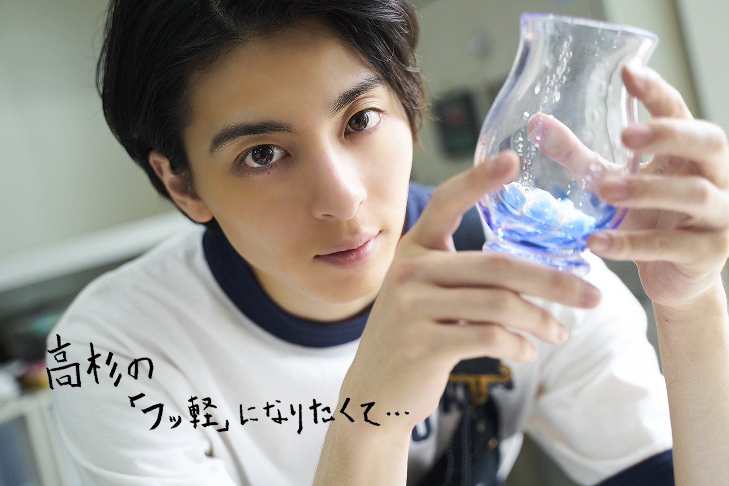 俳優 高杉真宙 連載 高杉の フッ軽 になりたくて 失敗も味に 吹きガラスで花瓶作りに挑戦 第2回 Emo Miu エモミュー