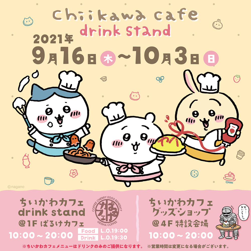 ちいかわカフェdrink Stand 静岡parcoにて開催 ちいかわ ハチワレ うさぎの3種のクリームソーダやオリジナルグッズに特典のコースターなど Emo Miu エモミュー ちいかわカフェdrink Stand 静岡parcoにて開催 ちいかわ ハチワレ うさぎの3種のクリームソーダやオリジナルグッズに特典のコースターなど Emo Miu エモミュー