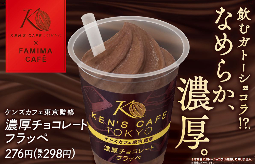 ファミマより まるで飲むガトーショコラ ケンズカフェ東京監修 濃厚チョコレートフラッペ が数量限定発売 Emo Miu エモミュー