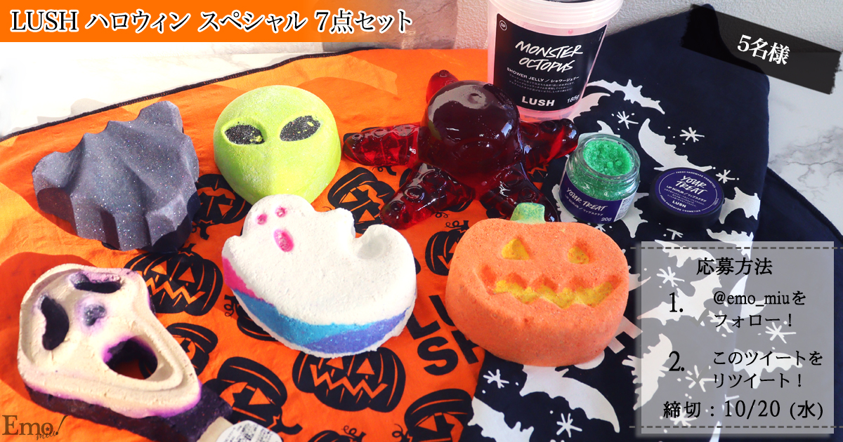 おどろおどろしいモンスターやネオンカラーのエイリアンなど Lush ラッシュ ハロウィン21 Emo Miu エモミュー