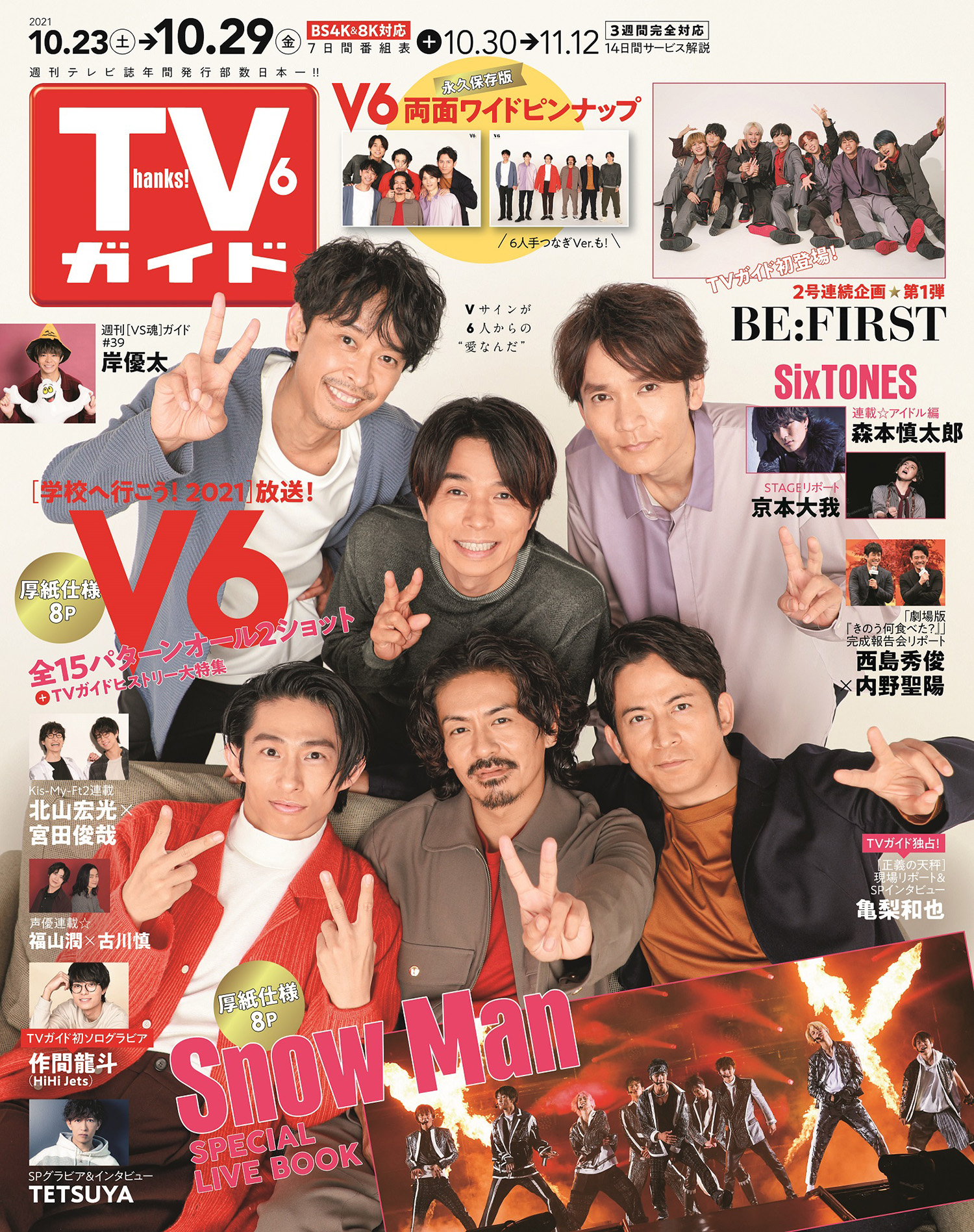 TVガイド2021年10/29号」にV6が表紙に登場！オール2ショット全15