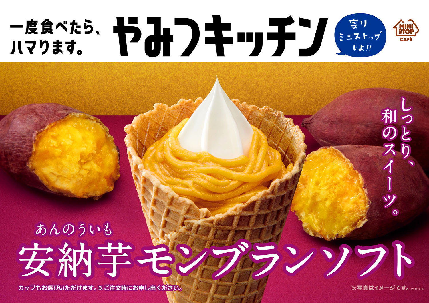 今年は安納芋モンブランソースの贅沢な美味しさ ミニストップ 安納芋モンブランソフト 11 5 金 発売 Emo Miu エモミュー