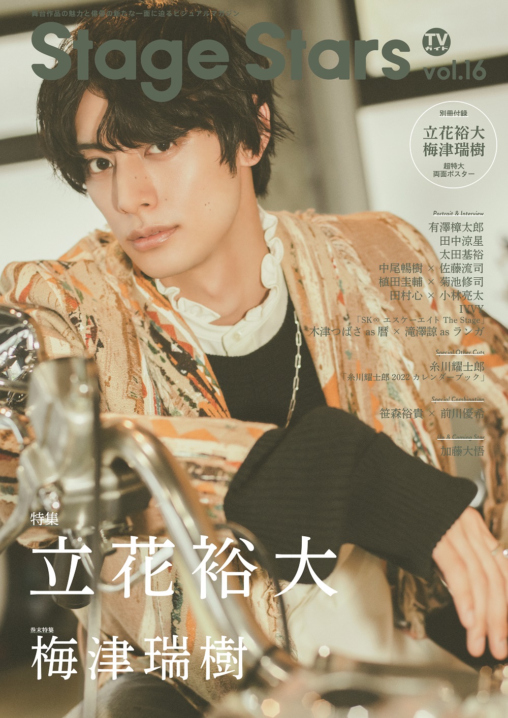 TVガイド Stage Stars vol.16」俳優・立花裕大が単独初表紙！生写真 