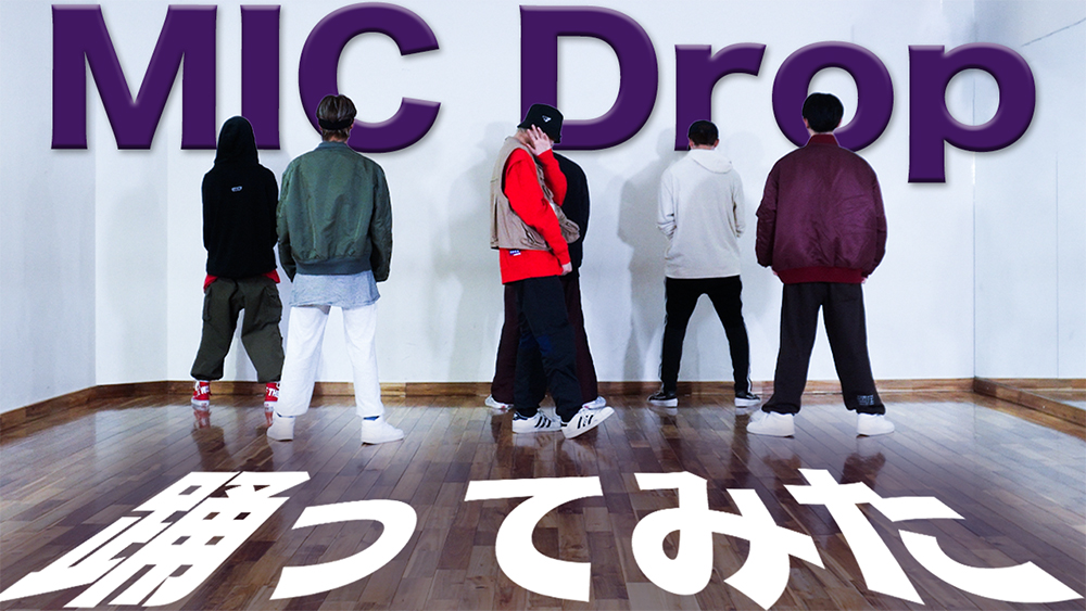 Btsになりきるのに必死なワンエンの姿に注目してください 公式youtubeチャンネル ワンエンちゃんねる にてbts Mic Drop 本気で踊ってみた 公開 Emo Miu エモミュー