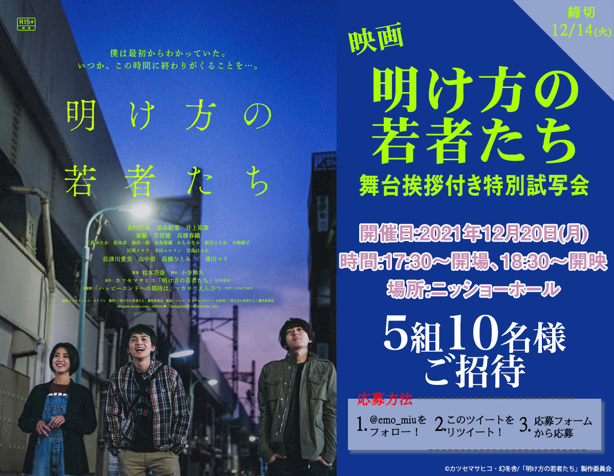 私と飲んだ方が 楽しいかもよ笑 その16文字から始まった 沼のような5年間 映画 明け方の若者たち 舞台挨拶付き特別試写会開催 Emo Miu エモミュー