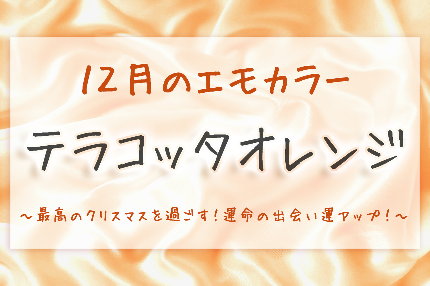 12月のエモカラー テラコッタオレンジ を取り入れて 最高のクリスマスを過ごす 運命の出会い運アップ Emo Miu エモミュー