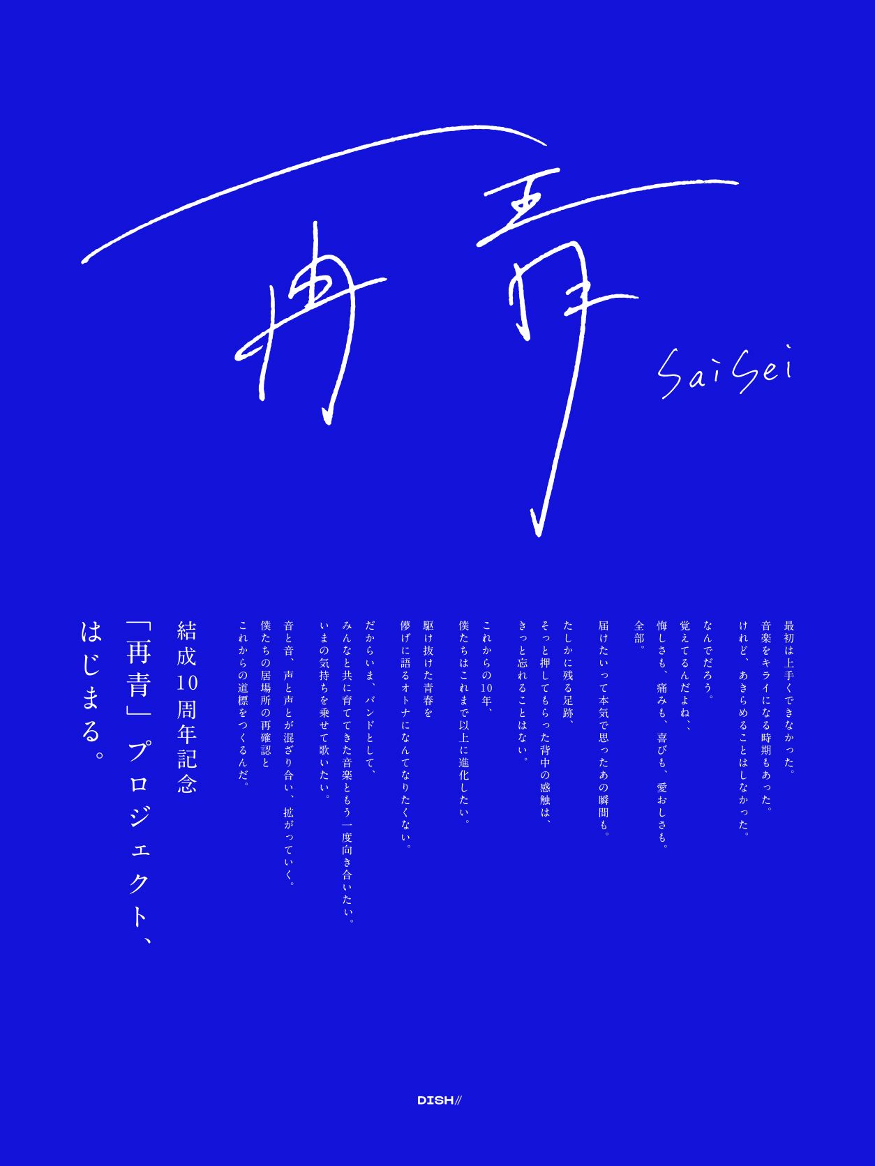 DISH//、10th Anniversary Retake Collection 「再」発売決定！初回 