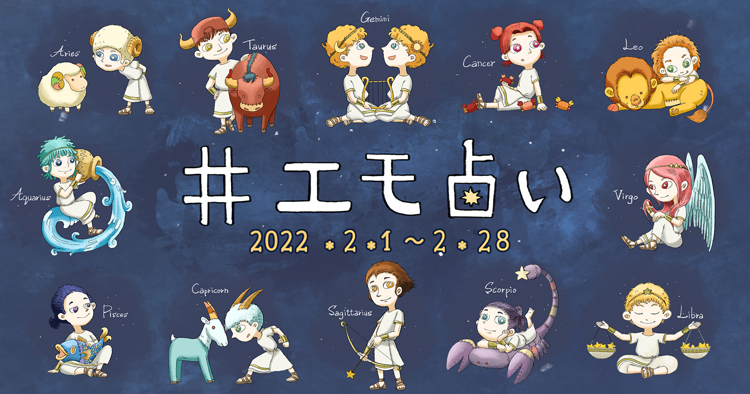 エモ占い 12星座で占う 2 1 2 28運勢 22年版 Emo Miu エモミュー