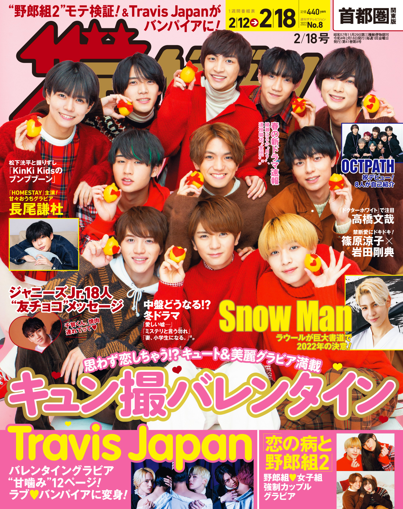 週刊ザテレビジョン 22年2 18号 ドラマ 恋の病と野郎組 Season2 メンバー11人が表紙に 野郎組 女子組に分かれたカップルグラビアや Travis Japanがラブ ヴァンパイアに変身するspグラビアも Emo Miu エモミュー