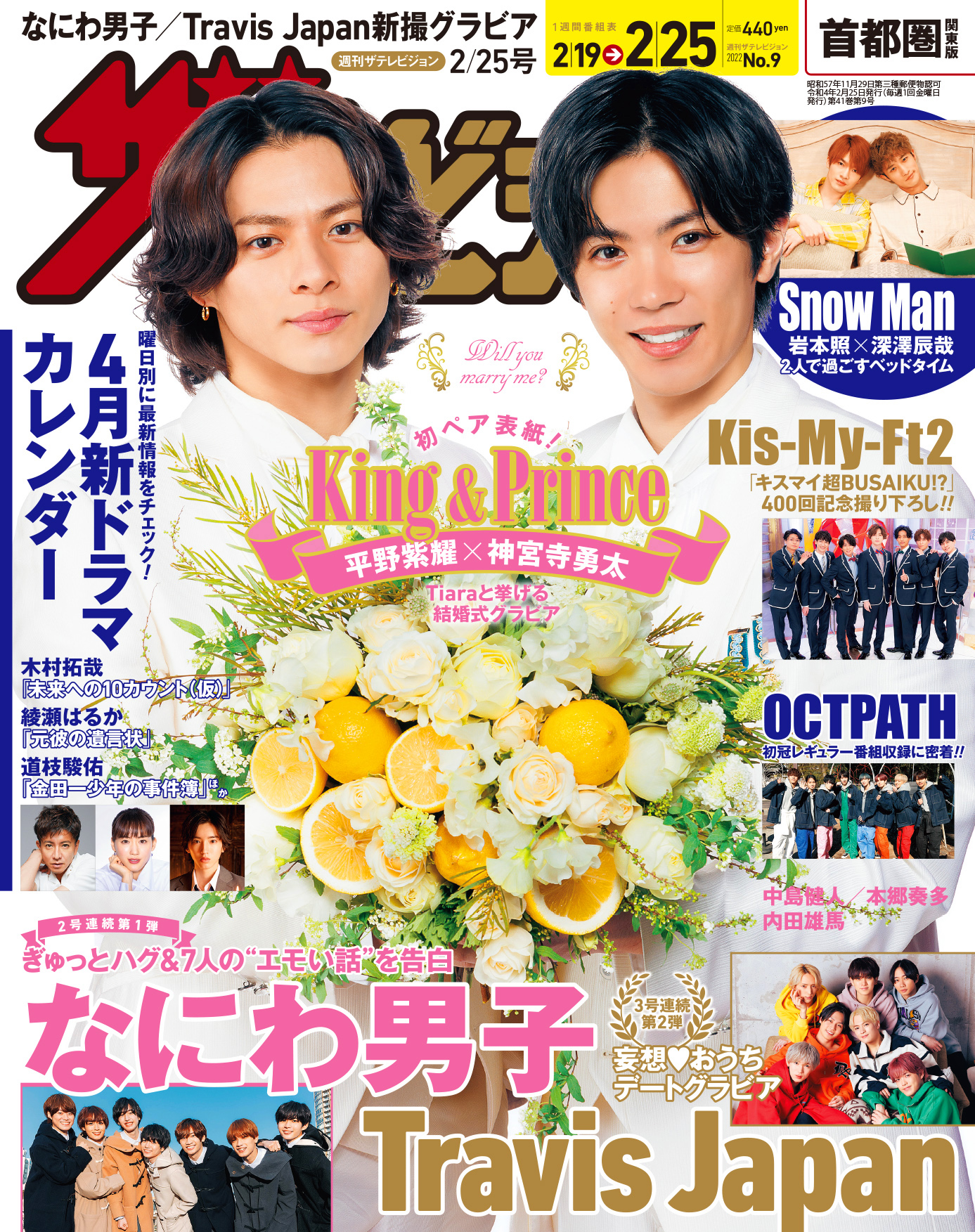 週刊ザテレビジョン 22年2 25号 King Princeの平野紫耀と神宮寺勇太がペア初表紙 白タキシードでウエディンググラビアを披露ほか なにわ男子やtravis Japanの撮り下ろしグラビアも掲載 Emo Miu エモミュー